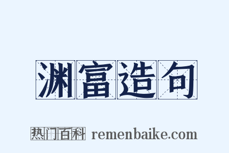 渊富造句是什么意思的图片